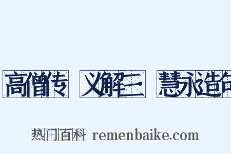 高僧传·义解三·慧永造句是什么意思的图片